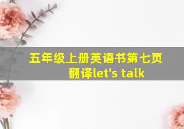 五年级上册英语书第七页翻译let's talk